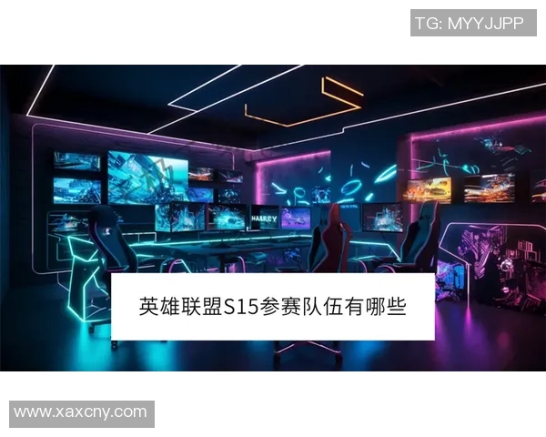 深入分析S15电竞总决赛V5战队独特节奏打法与战略布局